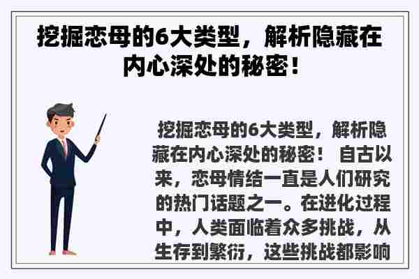 挖掘恋母的6大类型，解析隐藏在内心深处的秘密！